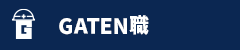 ガテン系求人ポータルサイト【ガテン職】掲載中！